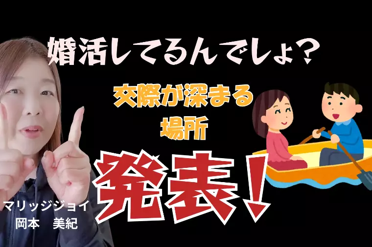 交際を深める“実践してほしいデート場所”を発表！！