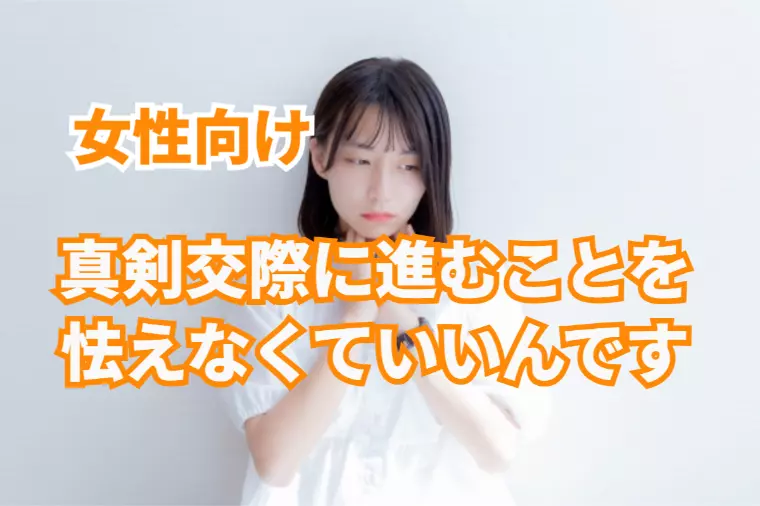 【女性向け】真剣交際に進むことを怯えないでいいんですよ