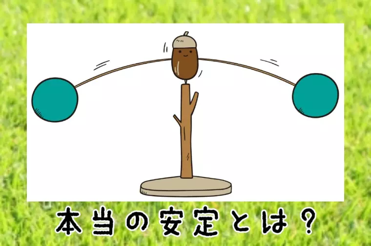 【婚活の新常識！】 “本当の安定”って何？