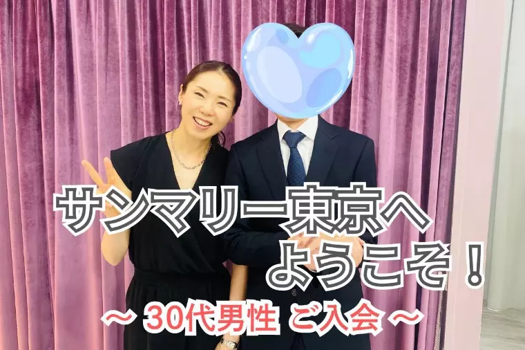 【30代前半男性ご入会｜結婚相談所レポート】