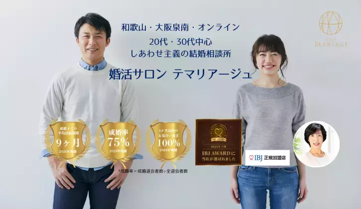 テマリアージュ「【大阪】推し活卒業！30代同年代カップルの幸せ成婚体験談」- 2