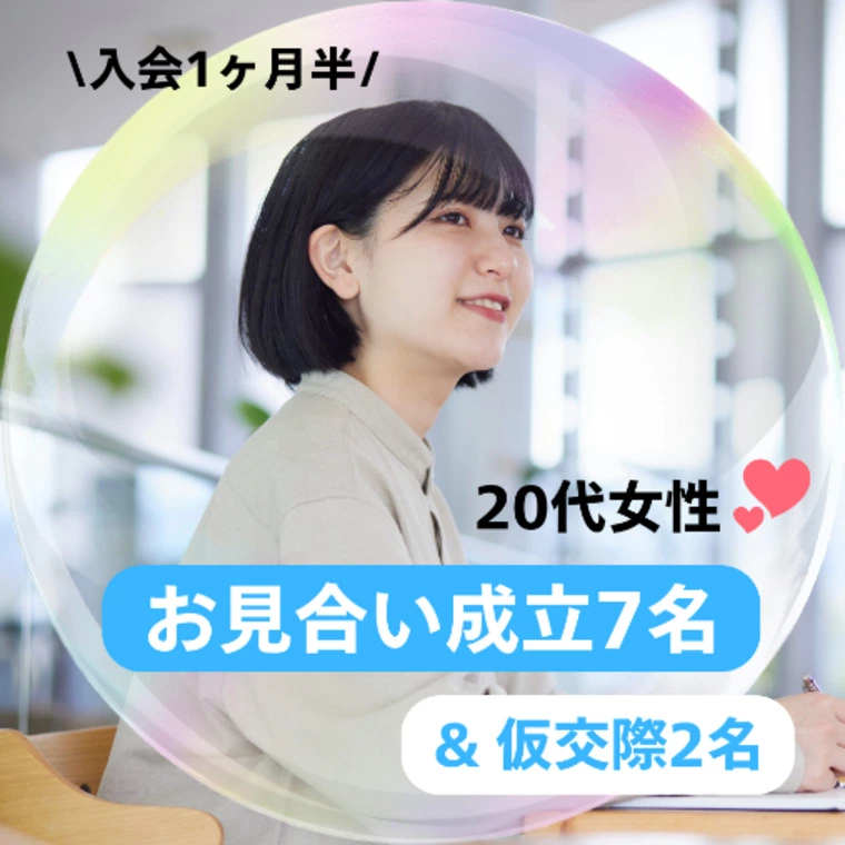 20代女性🩵入会1ヶ月半でお見合い成立7名&仮交際2名