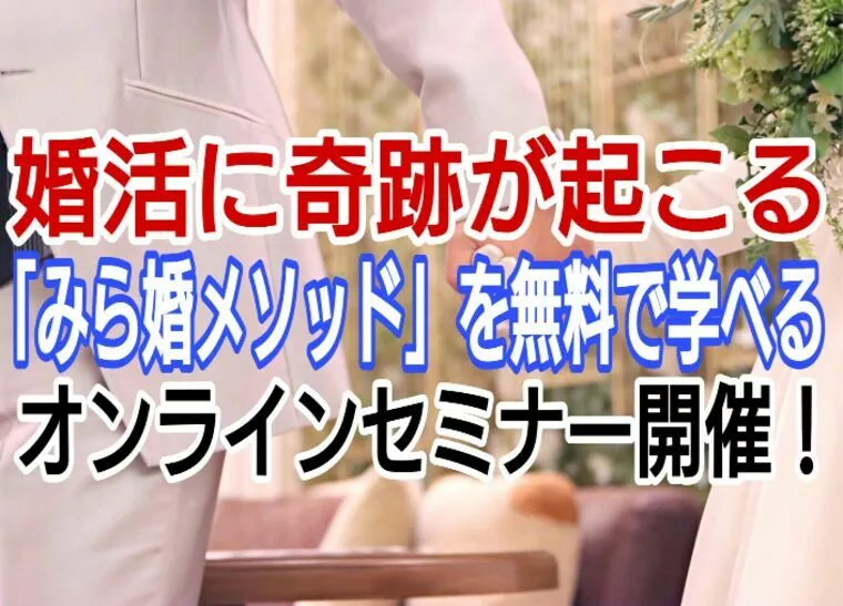 11/11火20:30　無料オンライン婚活セミナー開催