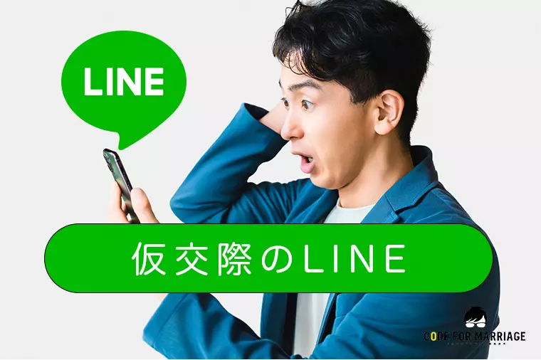 仮交際のLINE、うまく続かないのはなぜ？