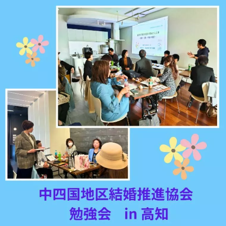 中四国結婚推進協会　勉強会 in 高知💛