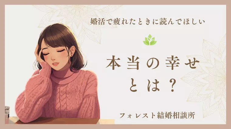 婚活で疲れたときに読んでほしい｜本当の幸せ