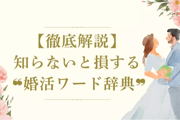 【徹底解説】知らないと損する❝婚活ワード辞典❞