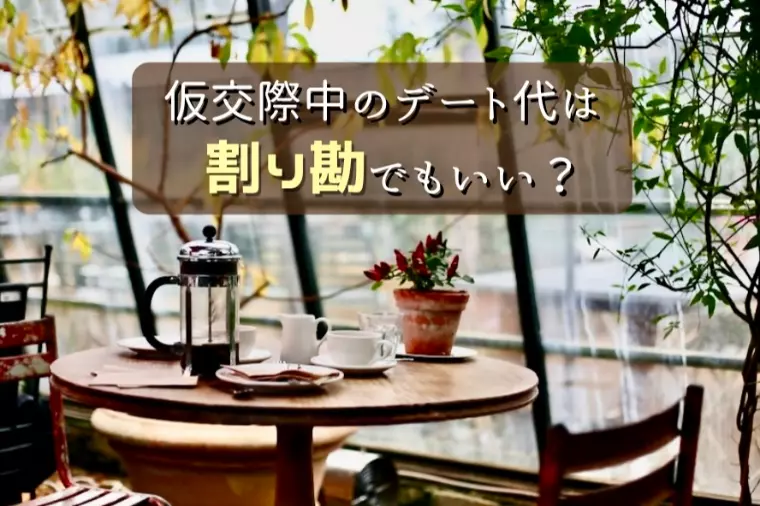 仮交際中のデート代は割り勘でもいい？男性・女性の本音