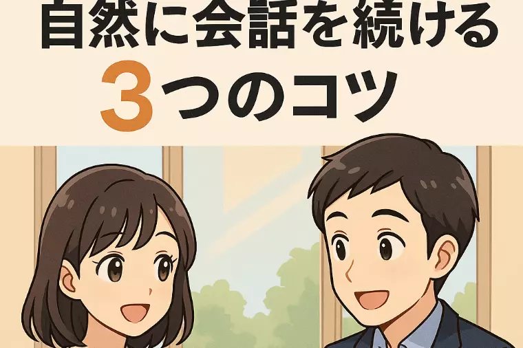 お見合いで沈黙しない！自然に会話を続ける３つのコツ