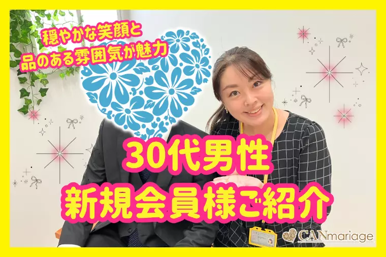 新規会員様紹介☆笑顔が魅力の30代男性の入会ストーリー