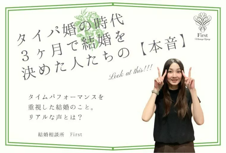 タイパ婚の時代！短期間で結婚を決めた人たちの"本音”