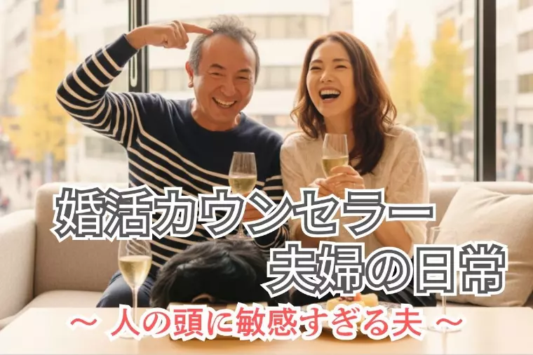 婚活仲人が語る｜仲良し夫婦の秘訣は正論や理屈より“笑い”