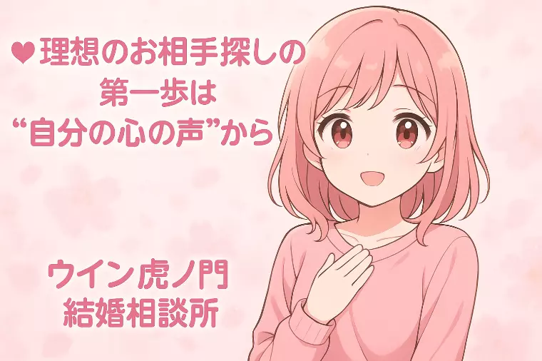 💕理想のお相手探しの第一歩は“自分の心の声”から💕