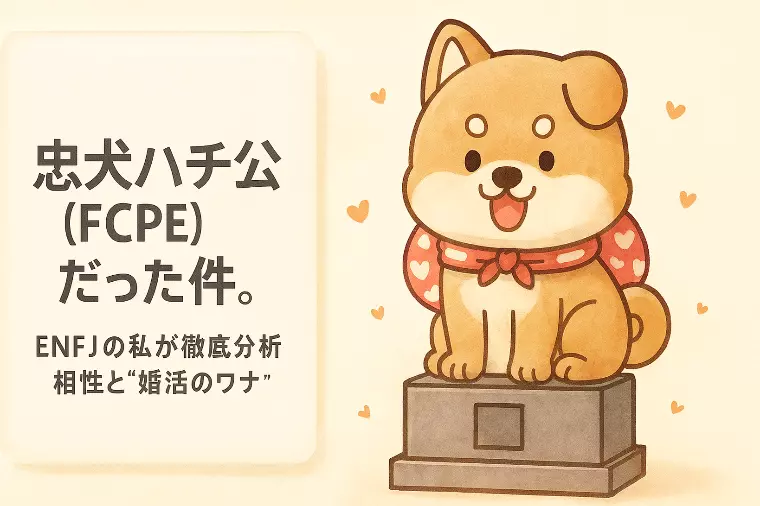 Love Type 16診断！相性分析と婚活のワナ