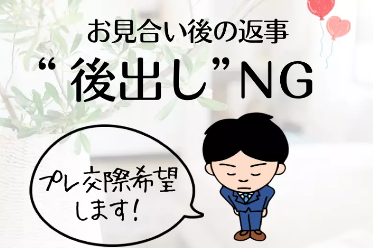 お見合い後の返事を“後出し”する習慣はNG！