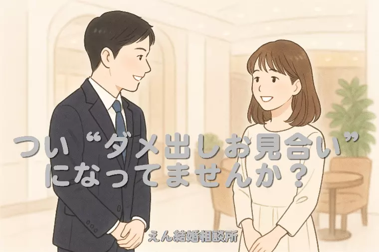 【つい“ダメ出しお見合い”になってませんか？】