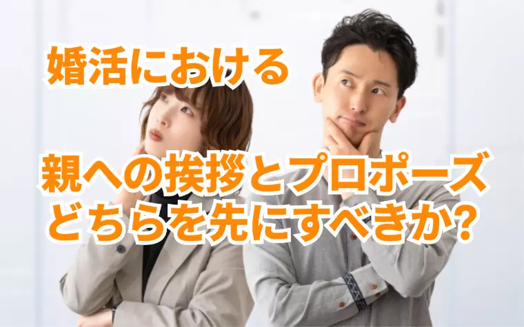 婚活における親への挨拶とプロポーズどちらを先にすべきか⁉