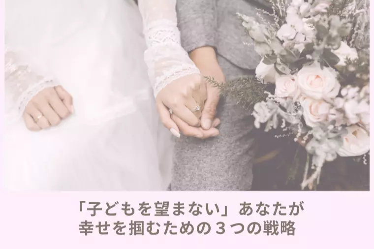「子どもを望まない」あなたが幸せを掴むために