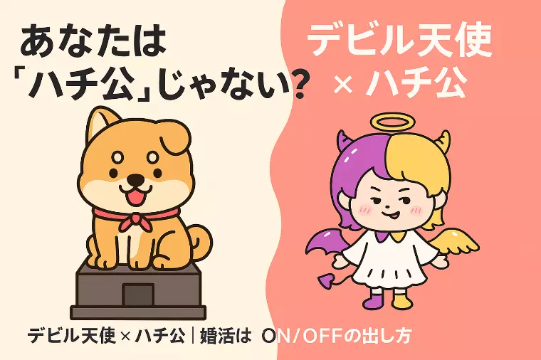 「あなたは忠犬ハチ公じゃない」Love Type16診断