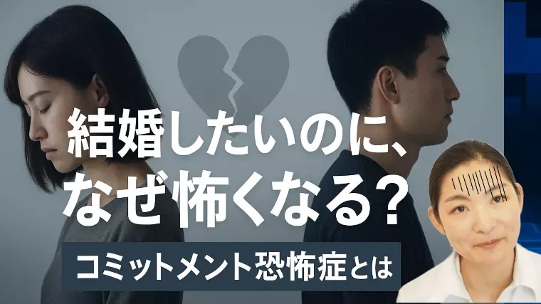 結婚したいのに、なぜ怖くなる？　コミットメント恐怖症とは