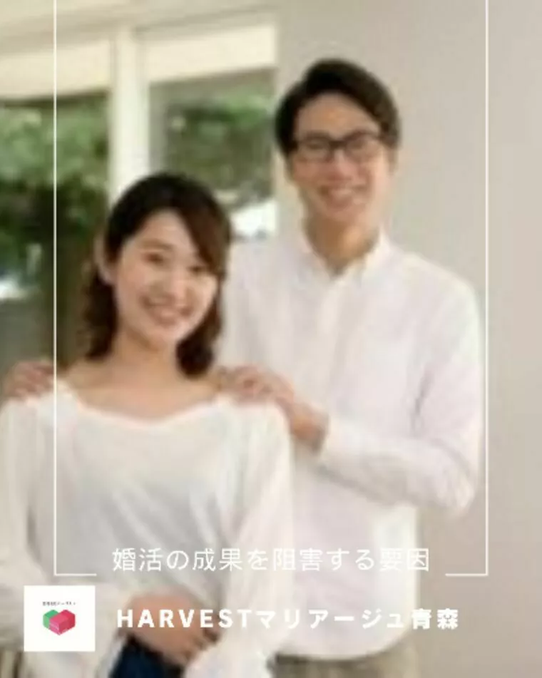 婚活の成果を阻害する要因