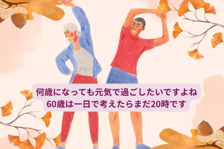 60歳って一日24時間で考えたらまだ20時って知ってた？