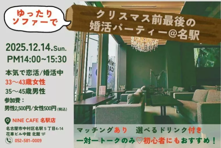 🎄クリスマス前最後の婚活パーティー＠名駅🎅🏻
