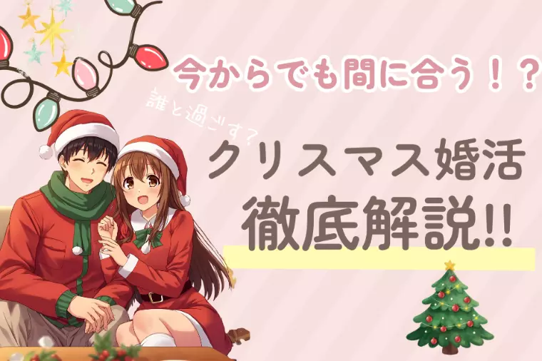 今から始めるクリスマス婚活｜完全攻略法