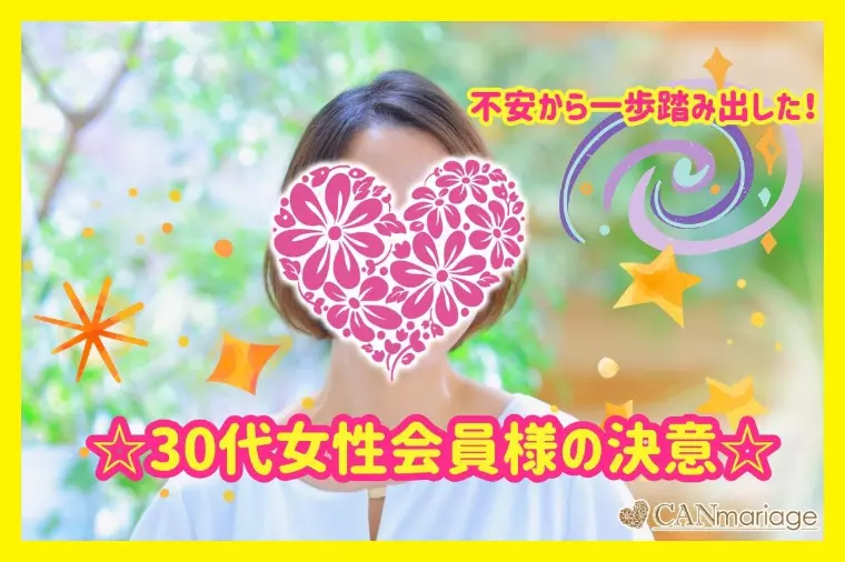 不安から一歩踏み出した☆30代女性会員様の決意☆