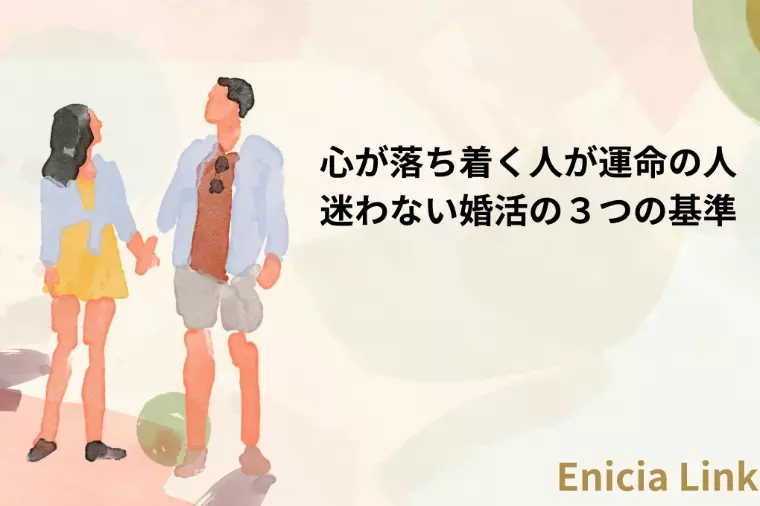 心が落ち着く相手が“運命の人”