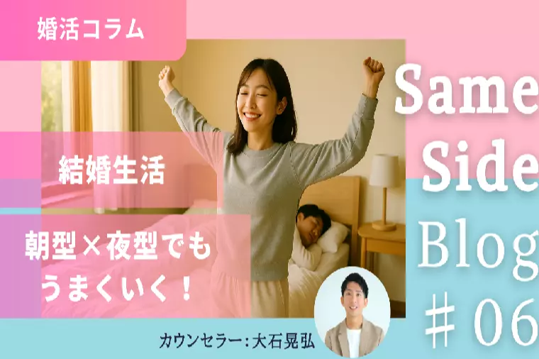 結婚後の生活リズムの違い、どう乗り越える？【朝型×夜型】