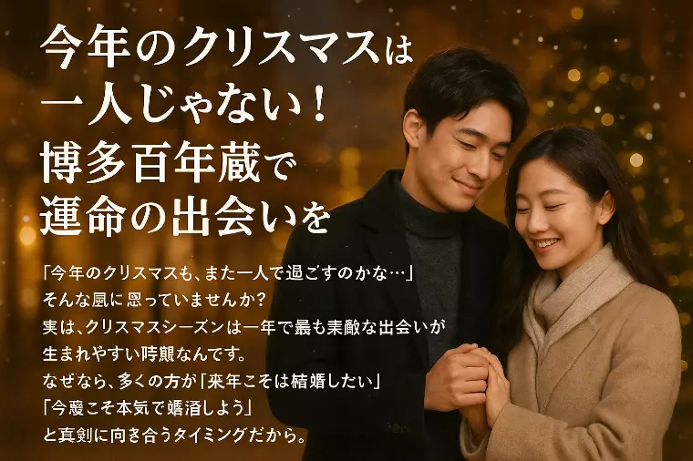 今年のクリスマスは一人じゃない！博多百年蔵で運命の出会い