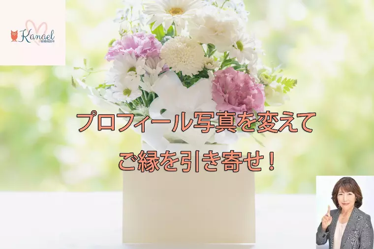【40歳代女性】プロフィール写真を変えてご縁を引き寄せ！