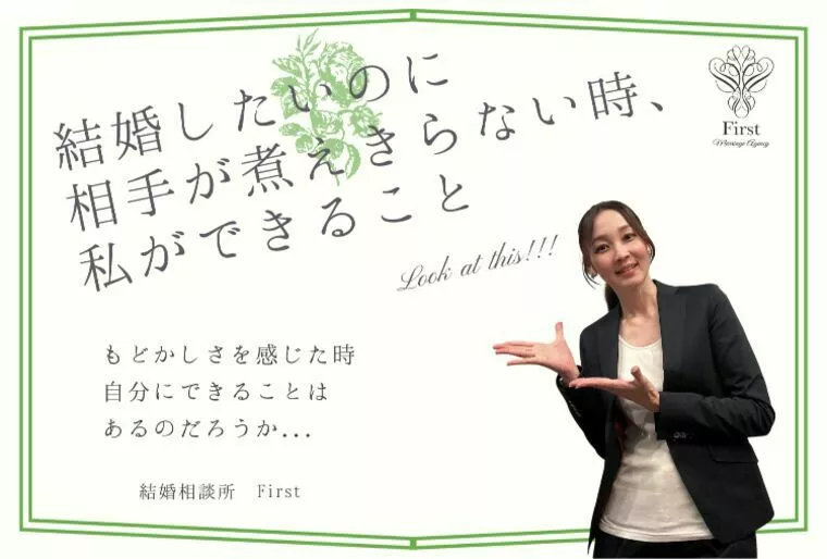 結婚したいのに相手が決断してくれない時、自分にできること