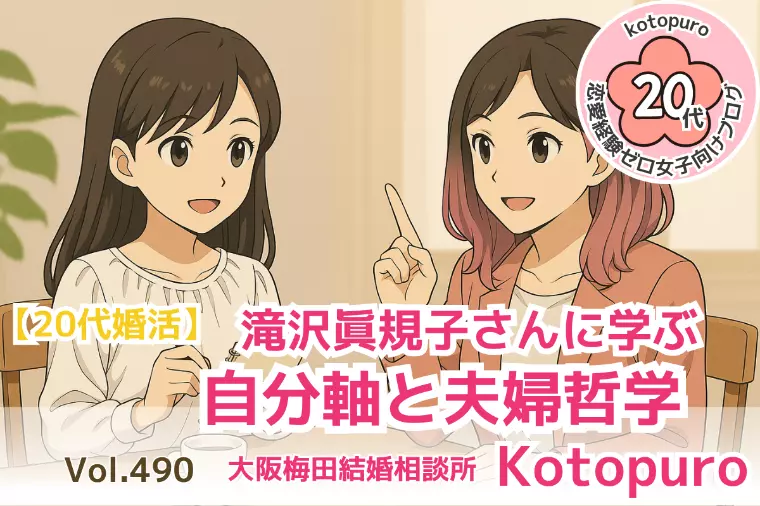 【20代婚活】💛滝沢眞規子さんに学ぶ｜自分軸と夫婦哲学