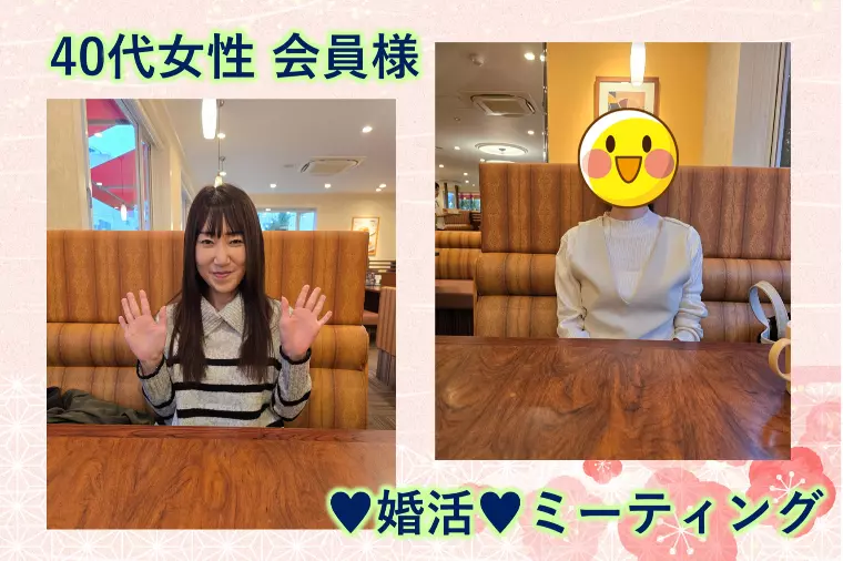 【40代女性会員様と婚活ミーティングを行ってきました♪】