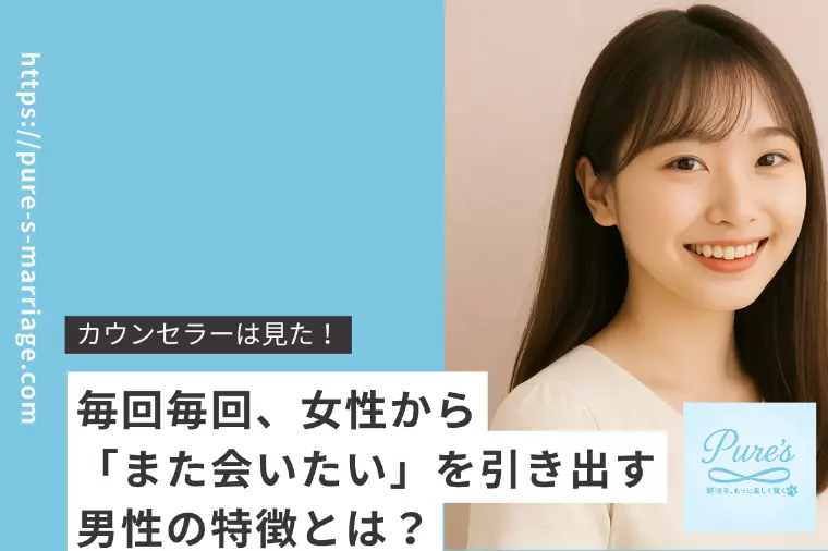 毎回毎回「また会いたい♥️」を必ずゲットする男性とは？