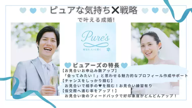 結婚相談所　Pure's　(ピュアーズ）「毎回毎回「また会いたい♥️」を必ずゲットする男性とは？」- 4