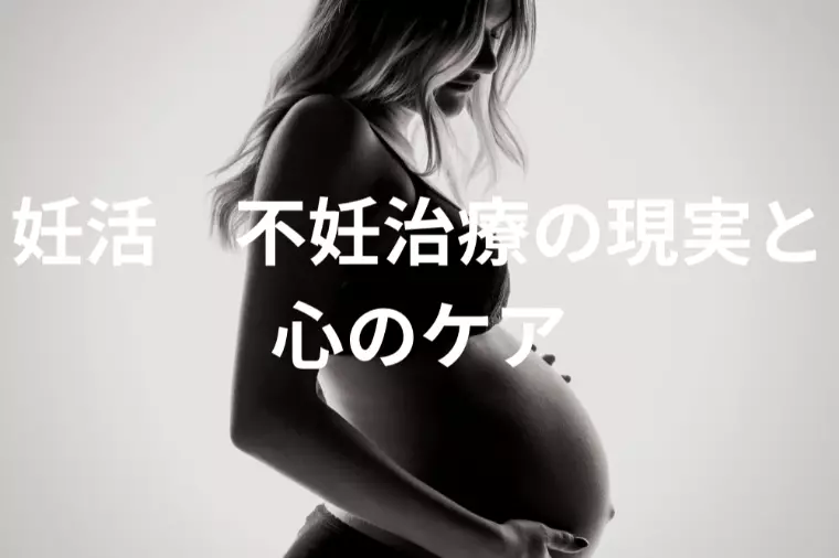 妊活・不妊治療の現実と心のケア