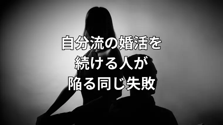 「また別れたの？」──自分流の婚活を続ける人が陥る“同じ