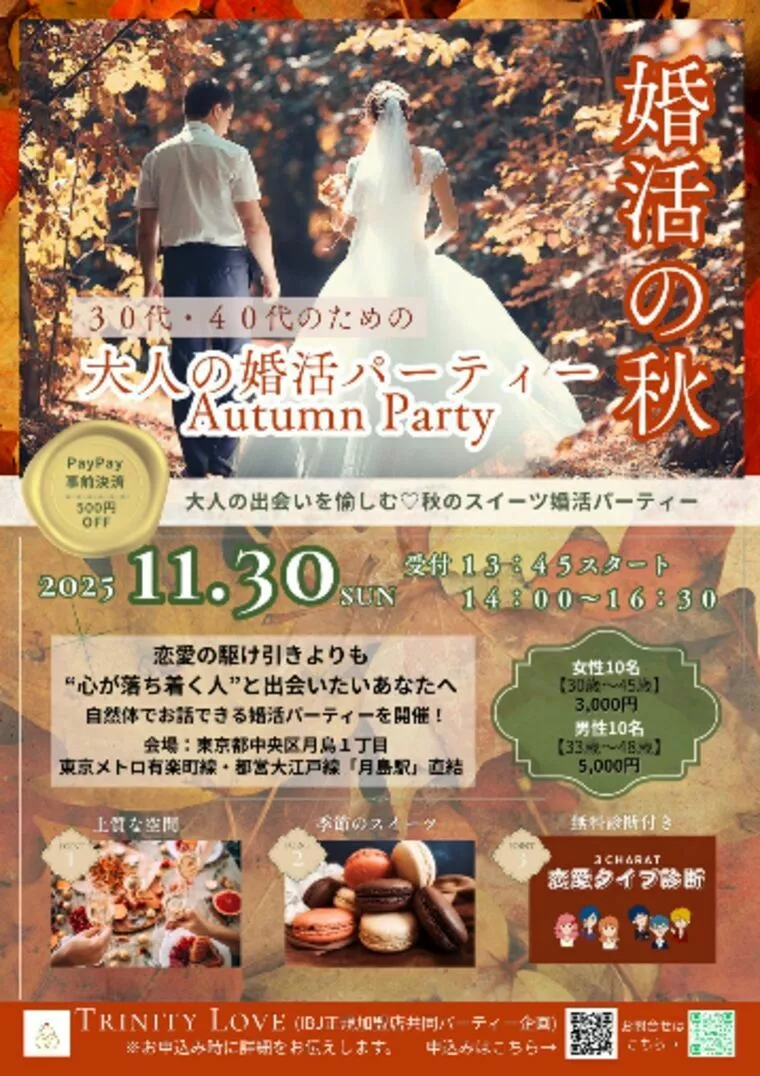 大人の婚活パーティ