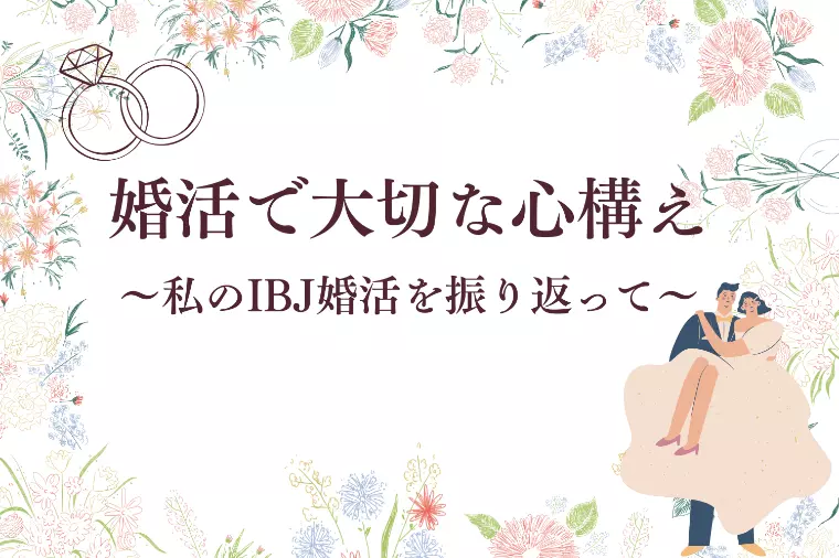 婚活で大切な心構え～私のIBJ婚活を振り返って～