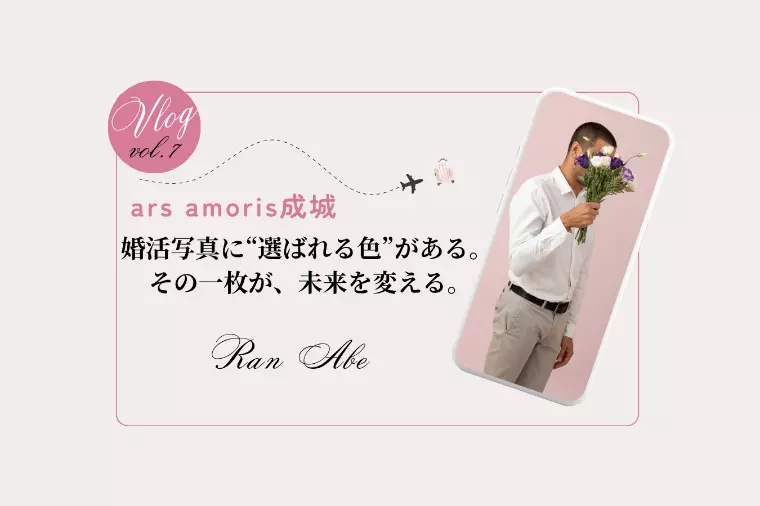 婚活写真の“選ばれる色”。印象を変える色のチカラ。