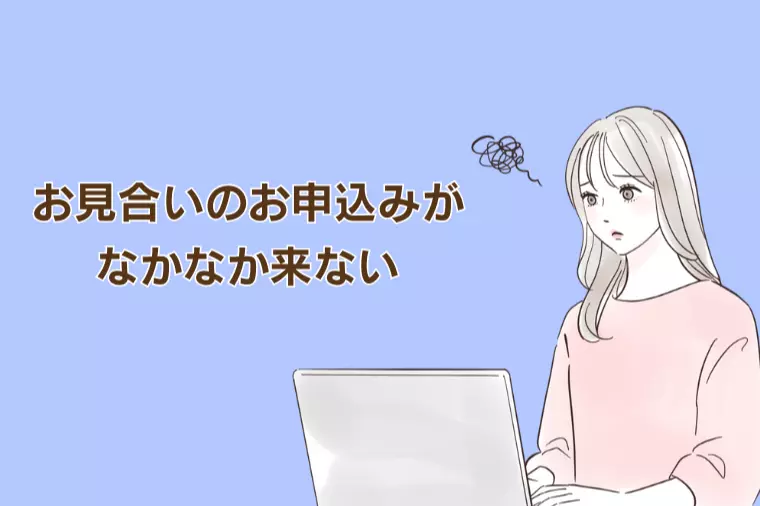お見合いの申込みが来ない──落ち込んだ時は？