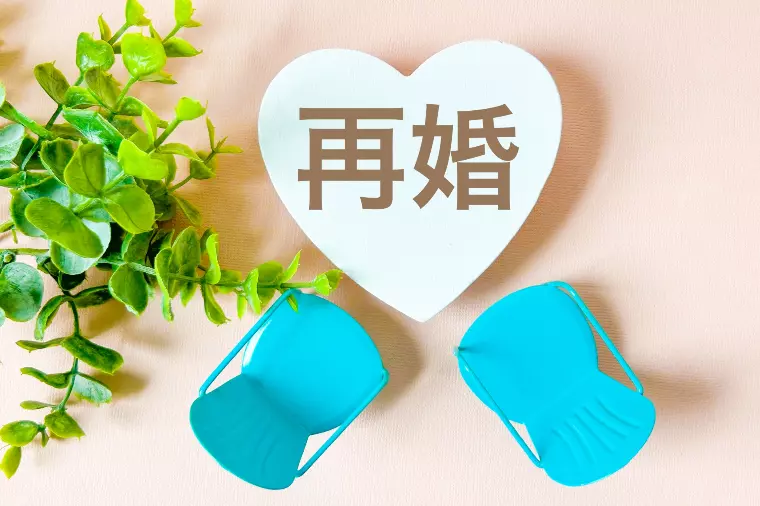 再婚を考える人へ──第二の人生を幸せにする婚活の選び方