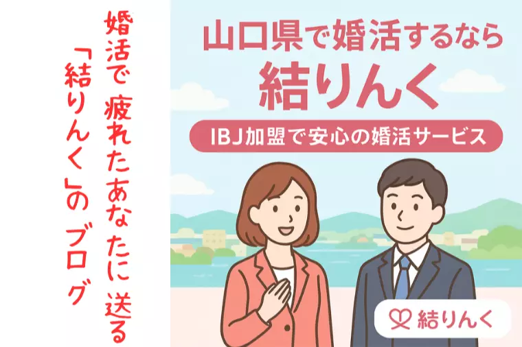 「婚活が辛い」と感じたら読むブログ：山口の結りんく