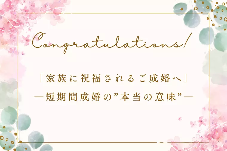 数か月でのご成婚、その裏にある丁寧なプロセスとは？