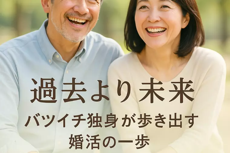 過去より未来　バツイチ独身が歩き出す婚活の一歩