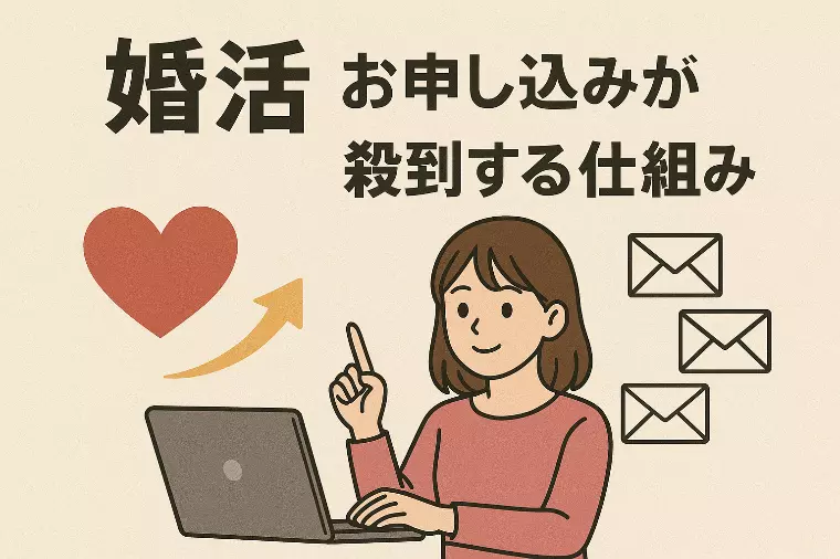 【婚活】お申し込みが殺到する仕組みづくり