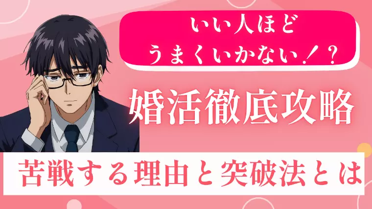 いい人ほど婚活で苦戦する理由と突破法 
